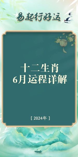 农历的六月初一生肖属相（农历六月初一属什么生肖？）