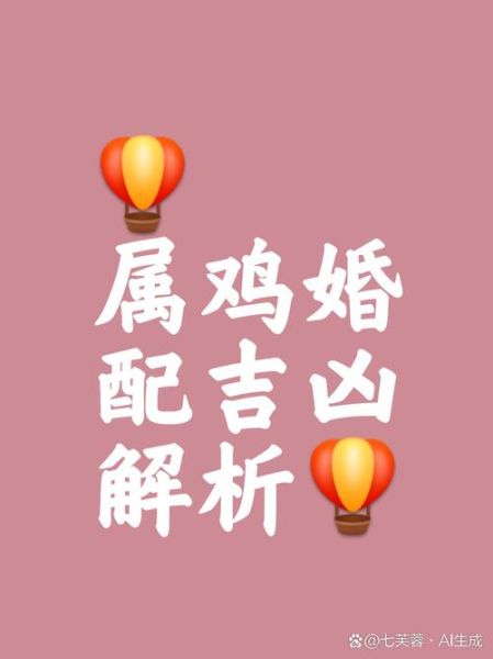 生肖鸡婚配最佳属相（生肖鸡最配啥属相？）