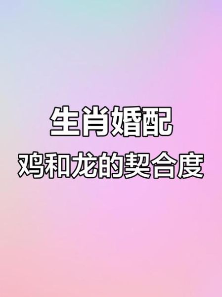 生肖鸡婚配属相最好（生肖鸡婚配什么属相最好？）