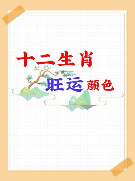 生肖适合颜色的属相（生肖适合什么颜色最旺运）