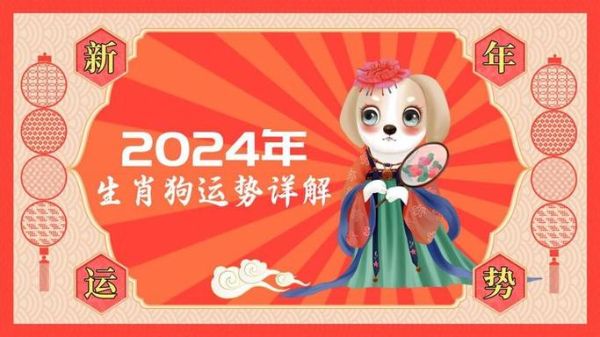生肖狗属相运势(2024生肖狗每月运势详解)