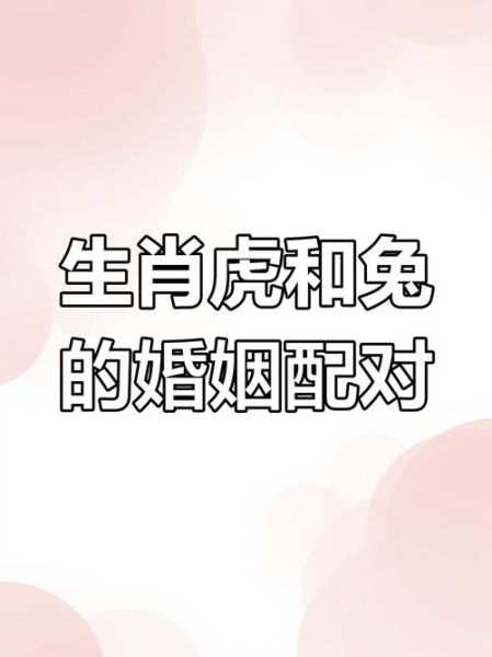 老虎属相情侣生肖（属虎和什么属相最配情侣生肖）