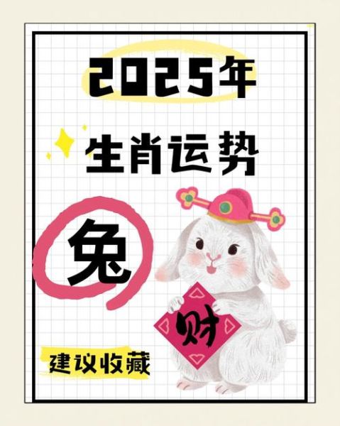 十二生肖属相兔的运势（2025属兔运势及运程详解）