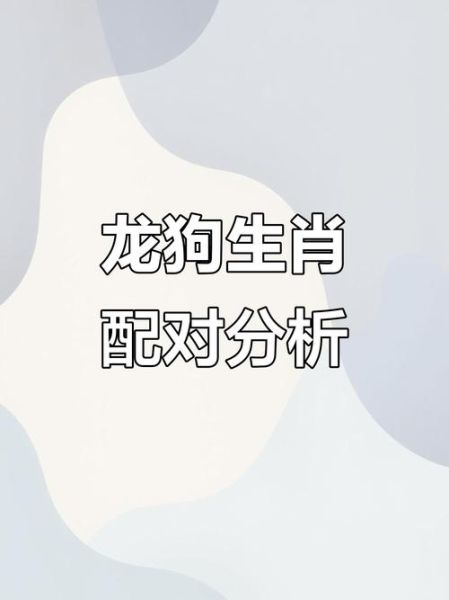 生肖属相相配相克（属龙和属狗真的相克吗😱）