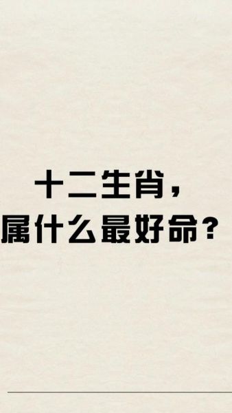 什么生肖属相命最好（什么生肖属相命最好？）