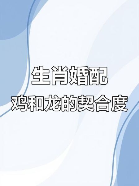 鸡属相合什么生肖（鸡和什么属相最配婚姻）