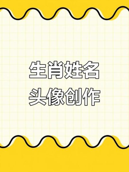 生肖签名属相图（生肖签名属相图怎么画？）