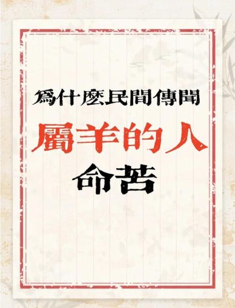 生肖命运不好的属相（为什么都说属羊的命不好？）