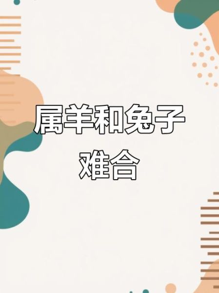 吃素生肖与属相的关系（属兔和属羊为什么要吃素）