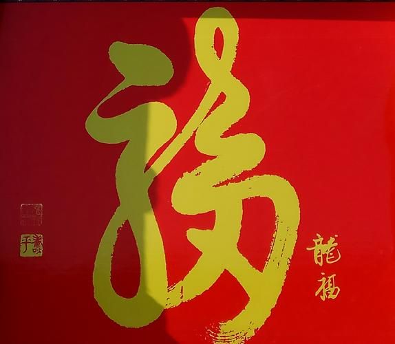 生肖属相福字（生肖属相福字贴哪里最旺）