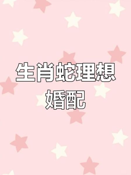 生肖蛇什么属相最般配（生肖蛇最适合和什么属相在一起）