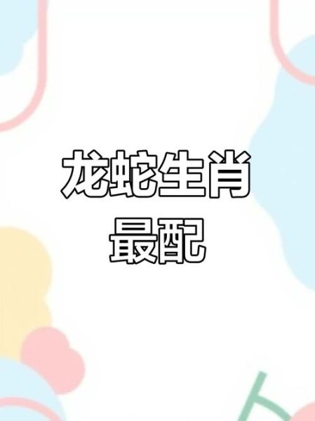 生肖龙与生肖蛇属相合吗（属龙跟属蛇的合不合婚？一文看懂）