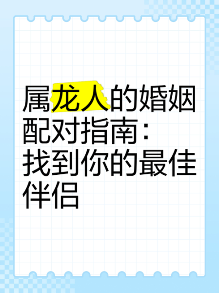 龙生肖的属相姻缘（属龙和什么属相最配婚姻）