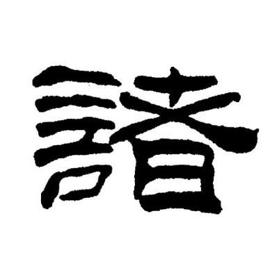 诸字最佳生肖属相（诸字最佳生肖属相是哪个？一看就懂！）