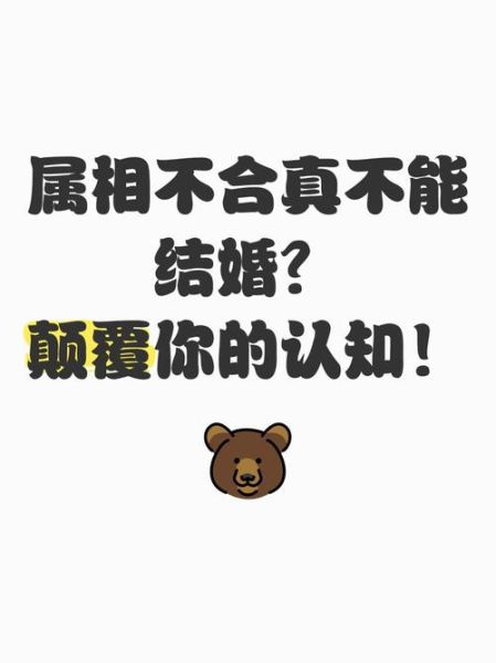 属相和生肖不合（属相不合真的影响婚姻吗）