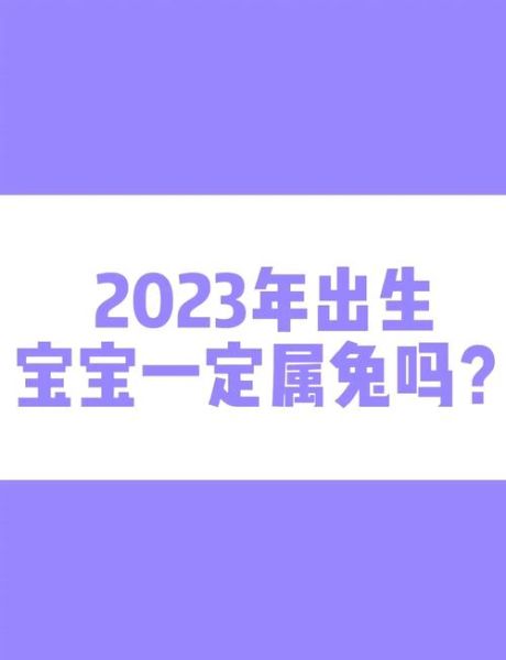 出生宝宝生肖属相（宝宝属相到底按立春还是除夕算）