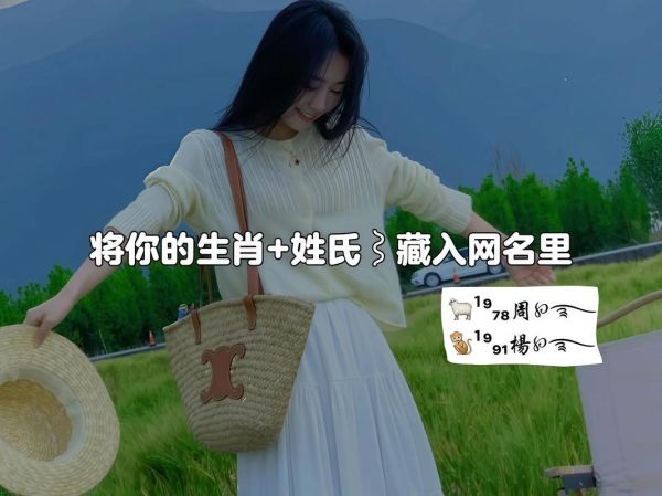 姓氏生肖属相网名女（姓氏生肖属相网名女怎么取好听）