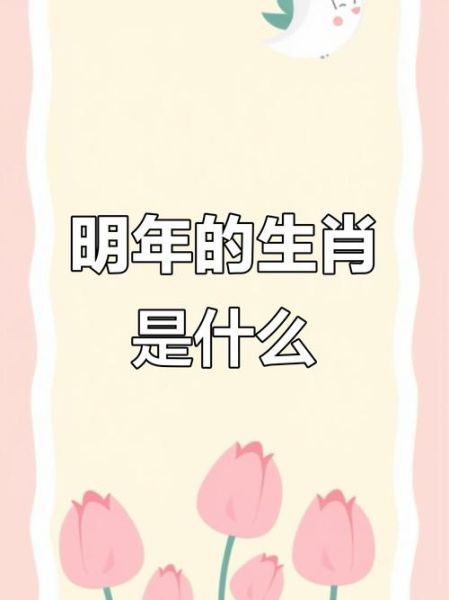 什么是明年今日生肖属相(2026年属什么生肖 马年看这篇就够)