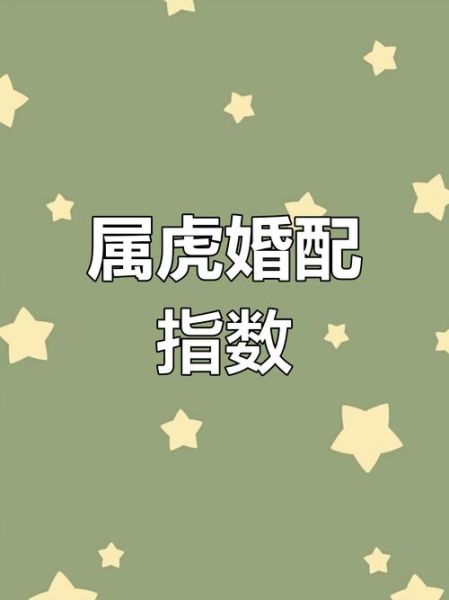 生肖虎冲什么属相最好（生肖虎最配的3大属相盘点）