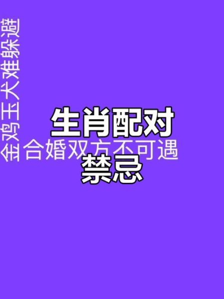 生肖配对不好的属相(属相不合真的能拆散缘分吗?)
