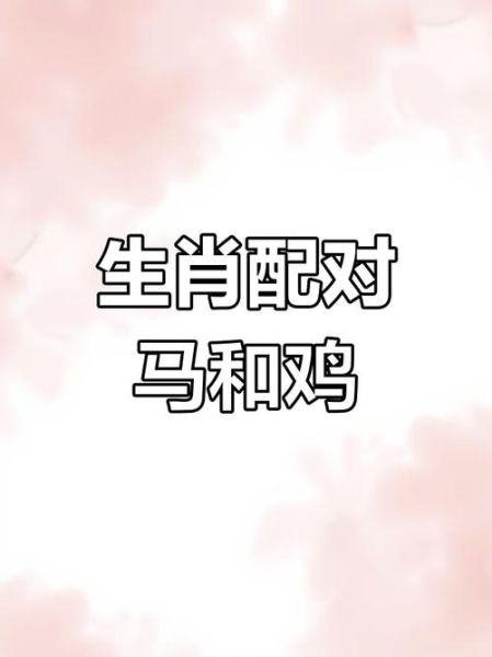 鸡生肖配对最好的属相（属鸡的最佳配对是什么生肖）