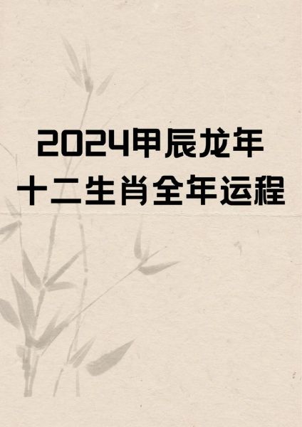 属相开什么生肖(2024年龙年犯冲最该躲的生肖)