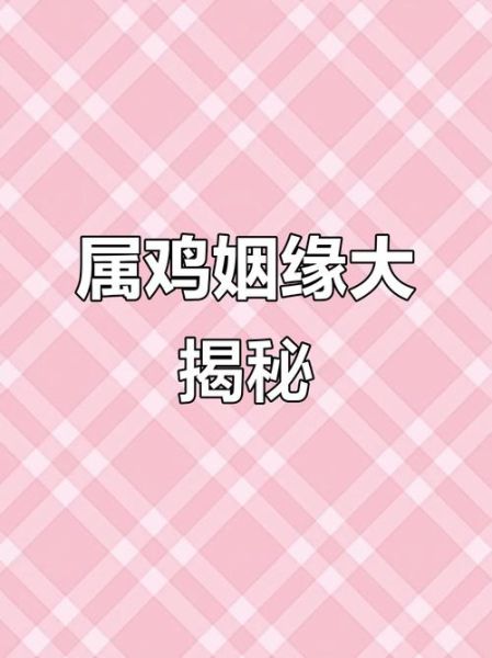 生肖鸡属相配对（生肖鸡和什么属相最配婚姻最合）