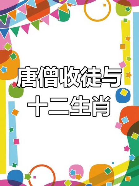 西游降魔生肖是什么属相(西游降魔生肖属相揭秘)