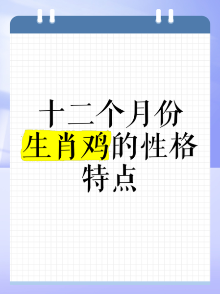 鸡的属相生肖(鸡的属相性格优缺点解析)