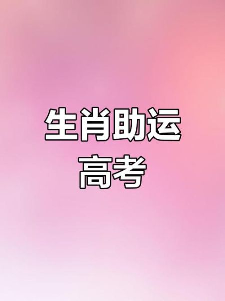 高考圆圆生肖属相(高考圆圆属什么生肖?)