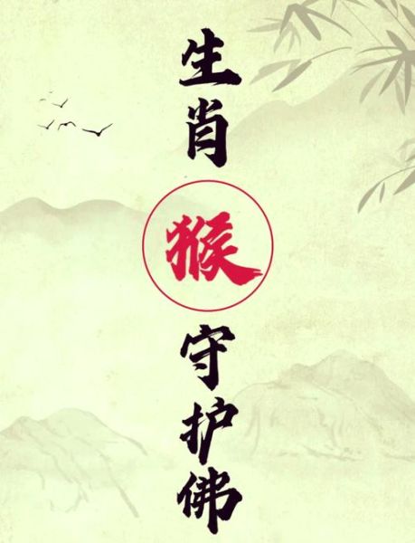 猴子生肖守护什么属相的（属猴人佩戴什么生肖守护神）