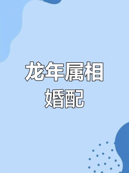 龙属相婚配什么生肖(龙和什么属相最配)