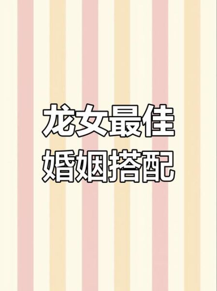 龙年人最佳婚配生肖属相(龙年人最佳婚配属相排名)