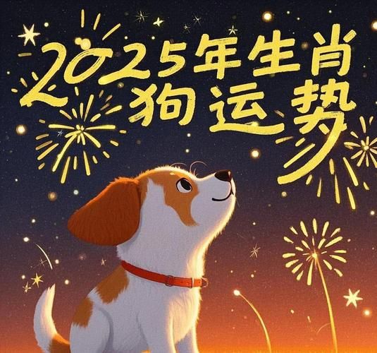生肖狗 女 属相(生肖狗2025年女运势详解)