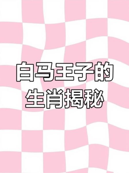 白马回旋猜生肖属相