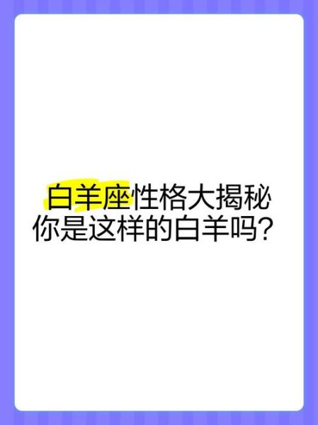 白羊座生肖属相（白羊座生肖属相性格大揭秘🐏✨）