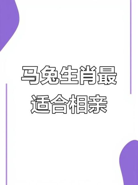 属相兔适合哪个生肖配对（属相兔最配的生肖是谁）