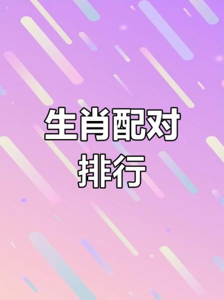 生肖羊婚配最好属相（属羊最配什么属相最好婚姻）