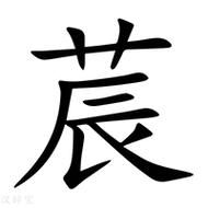 莀字属什么生肖属相(莀字到底属哪个生肖)