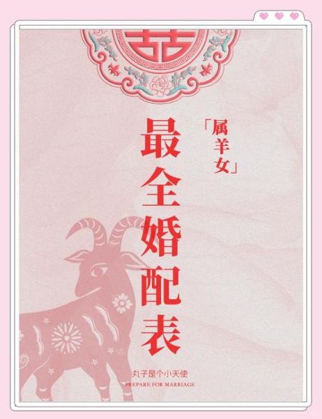 生肖羊女的最佳配偶属相