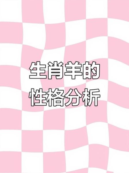 属相羊的生肖（属相羊的生肖性格全解析）