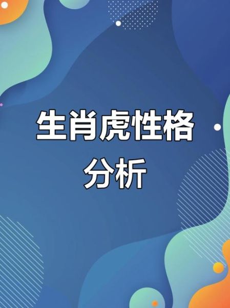 虎生肖属相大全（虎生肖属相性格大全解析）