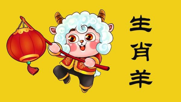 羊是什么生肖属相