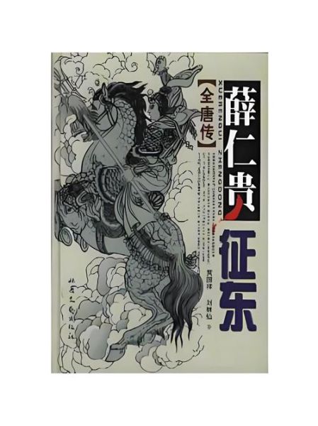 薛仁贵生肖属相（薛仁贵属什么生肖？）