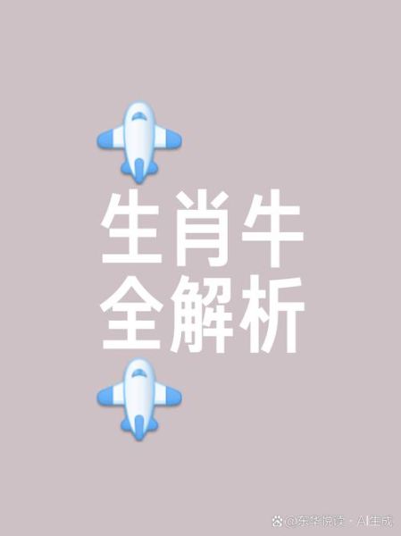 属相牛的生肖（属相牛的生肖性格运势大全）