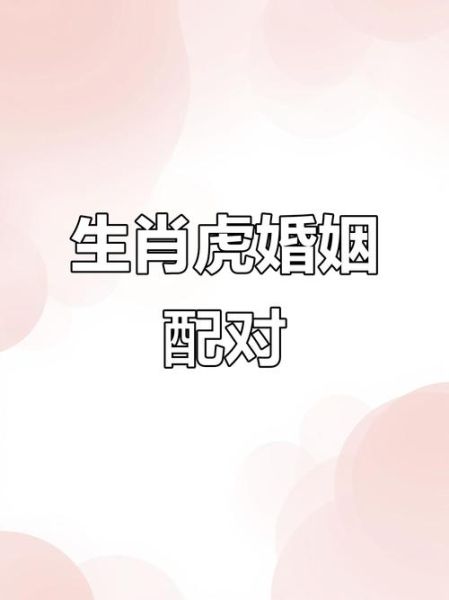 虎年配对哪些生肖属相（虎年最配生肖究竟是谁？小白速看！）