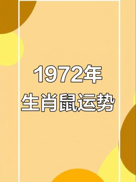 1972是什么生肖属相（1972年出生属什么生肖）