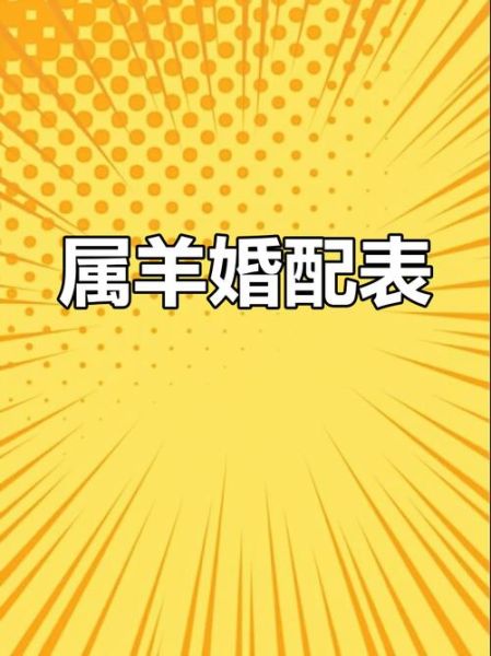 生肖男羊的配偶属相（生肖属羊男的最佳配偶是哪个属相）