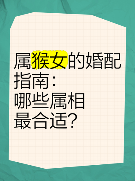 生肖猴婚姻和财运属相（生肖猴最佳婚配属相有哪些）