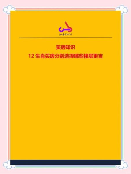 买房和生肖属相的关系（买房选属相对应楼层怎么选）